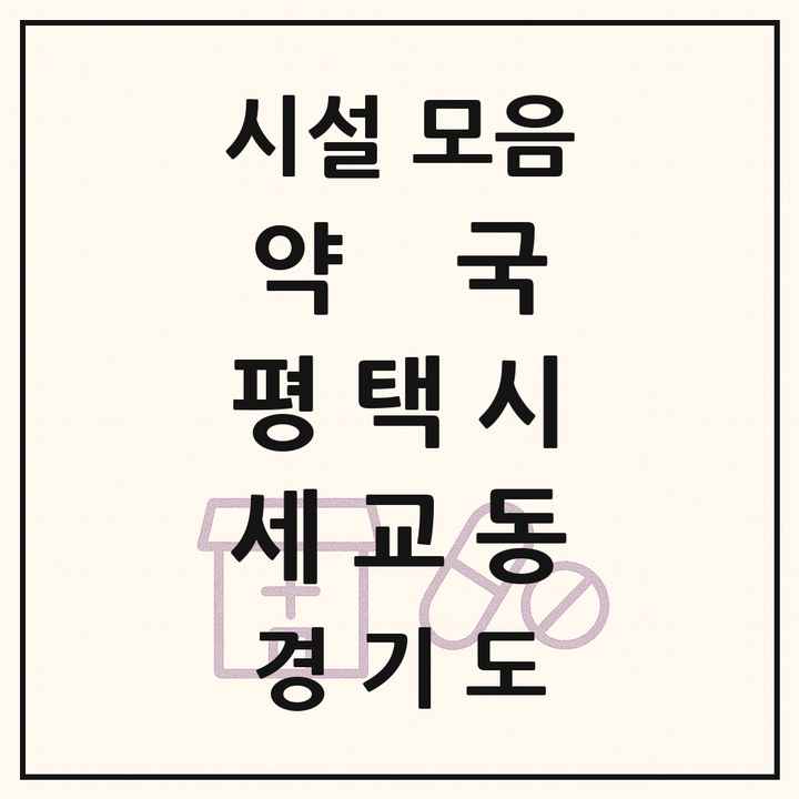 경기도 평택시 세교동 약국 목록